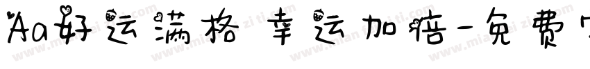 Aa好运满格 幸运加倍字体转换